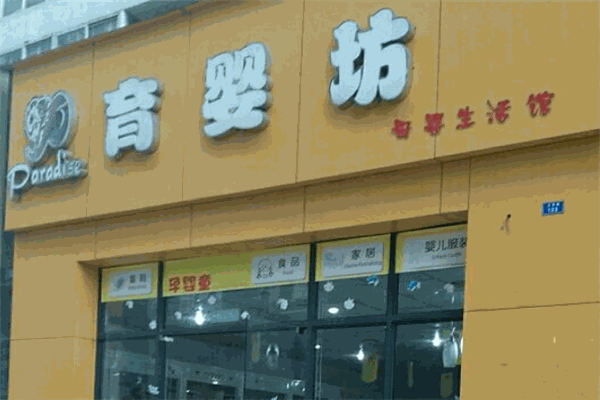 育婴坊母婴生活馆